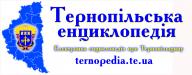 Тернопільська енциклопедія - логотип - 4